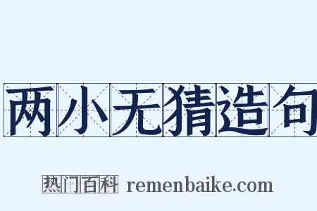 两小无猜造句是什么意思的图片
